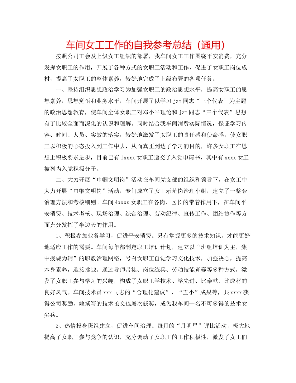 车间女工工作的自我参考总结（通用）_第1页