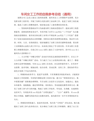 车间女工工作的自我参考总结（通用）