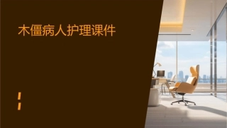 木僵病人护理课件