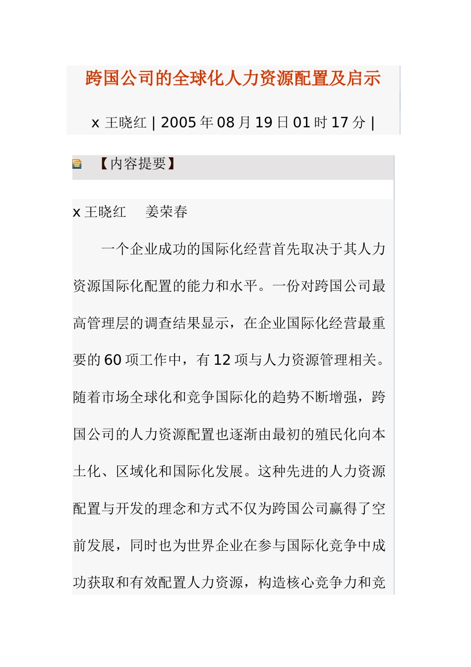 跨国公司的全球化人力资源配置及启示_第1页