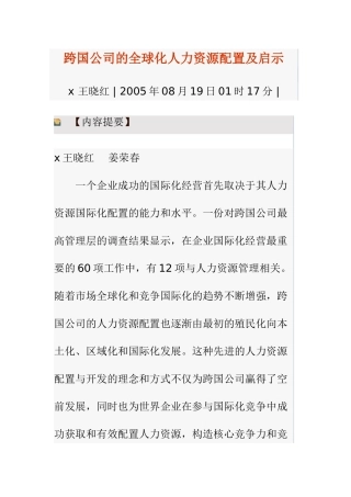 跨国公司的全球化人力资源配置及启示