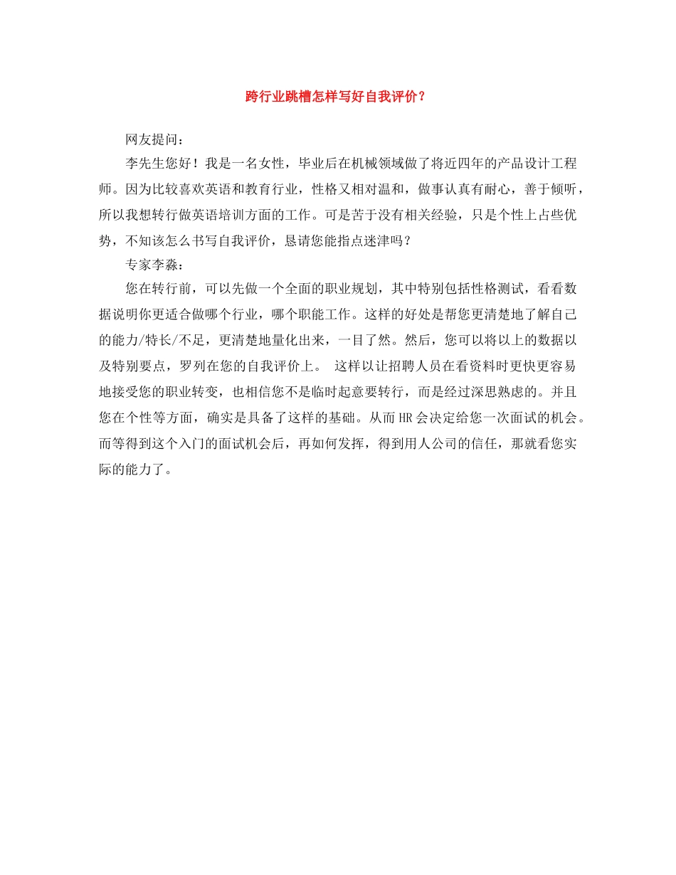 跨行业跳槽怎样写好自我评价？ _第1页