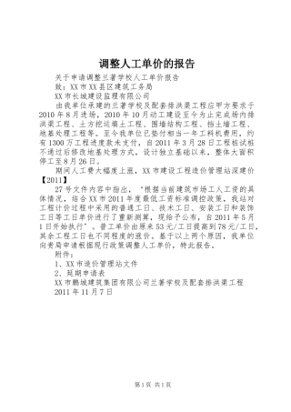 调整人工单价的报告
