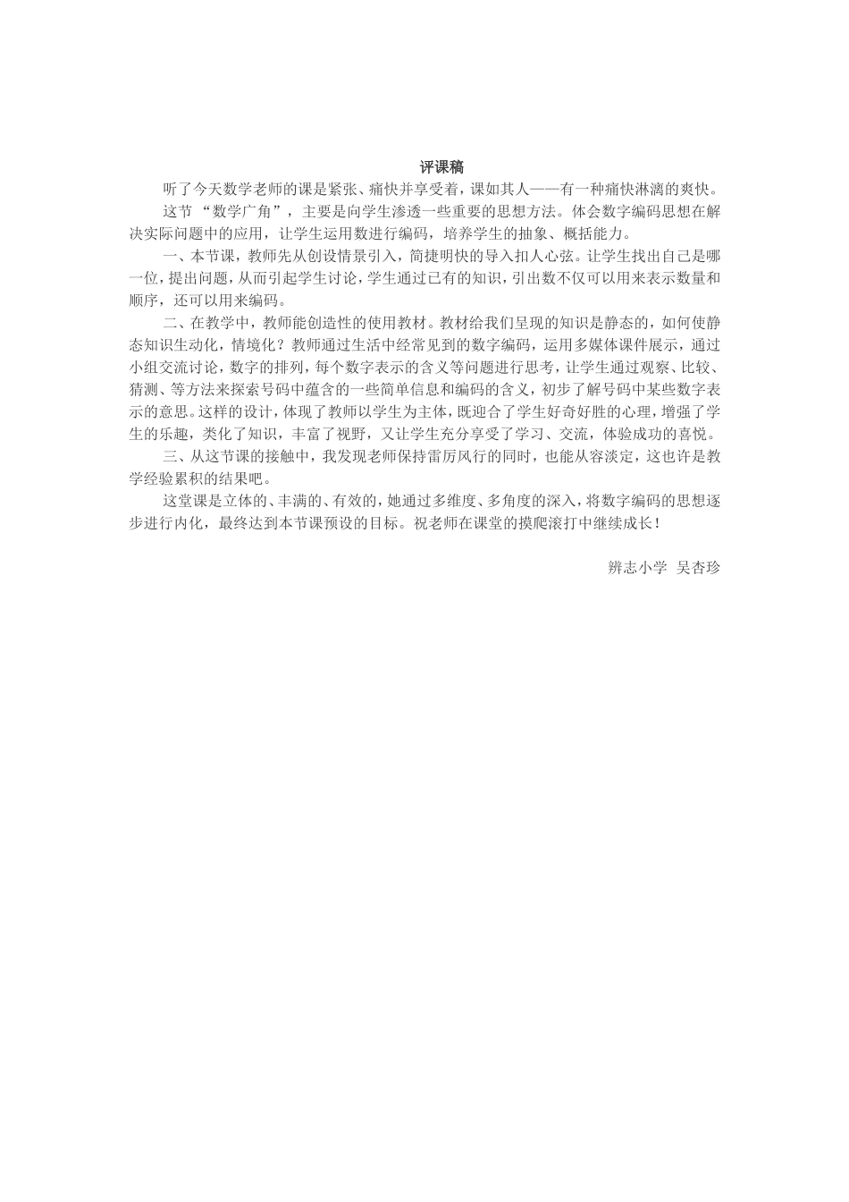 评课稿+吴杏珍_第1页