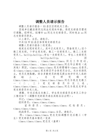 调整人员请示报告