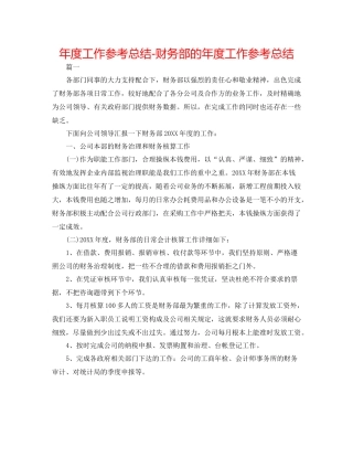 2021年度工作参考总结财务部的年度工作参考总结