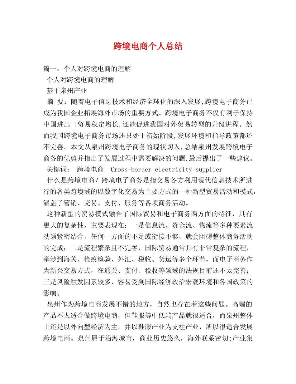 跨境电商个人总结 _第1页