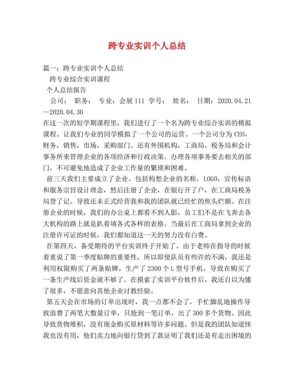 跨专业实训个人总结2 _第1页