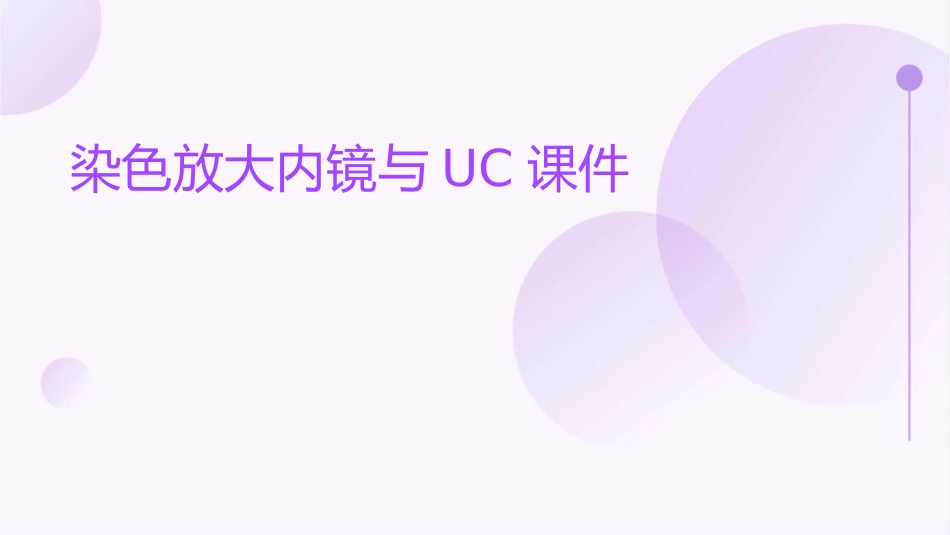 染色放大内镜与UC课件_第1页