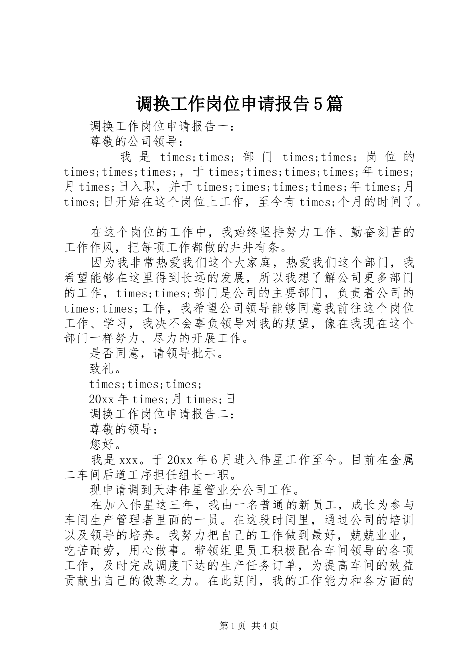 调换工作岗位申请报告5篇_第1页