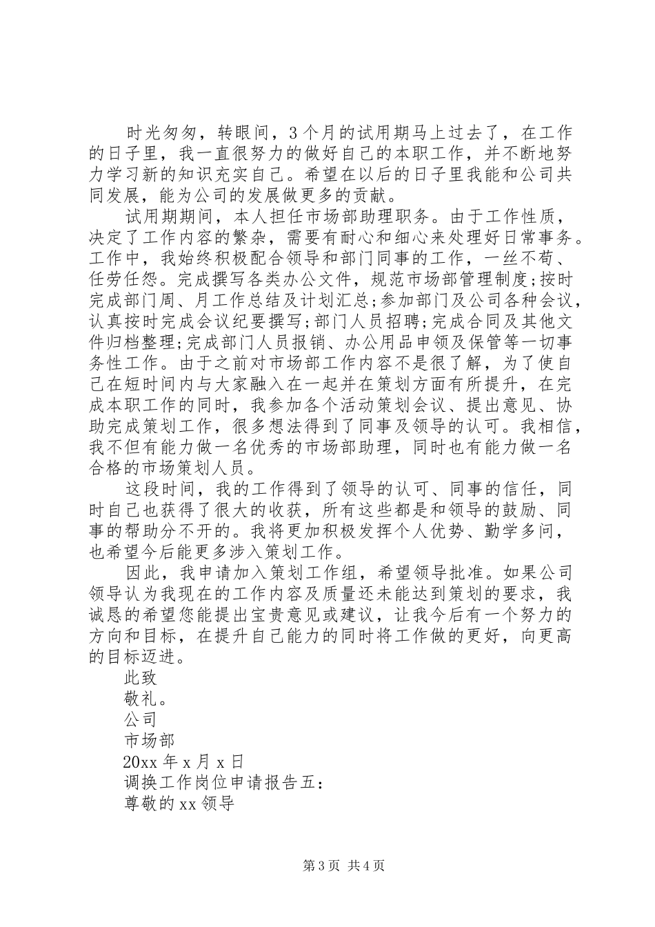 调换工作岗位申请报告5篇_第3页