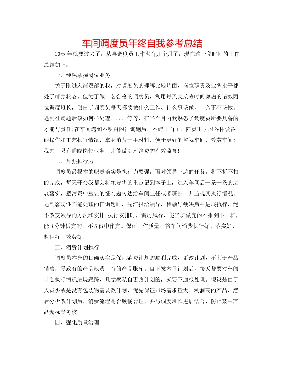 车间调度员年终自我参考总结_第1页