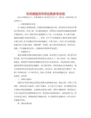 车间调度员年终自我参考总结