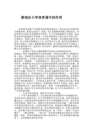 游戏在小学体育课中的作用