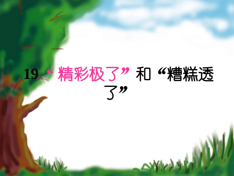 《精彩极了和糟糕透了》_第1页