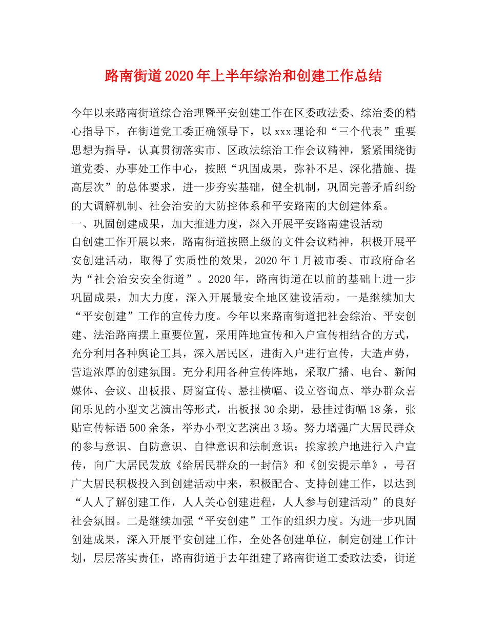 路南街道2020年上半年综治和创建工作总结 _第1页