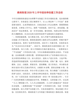 路南街道2020年上半年综治和创建工作总结 