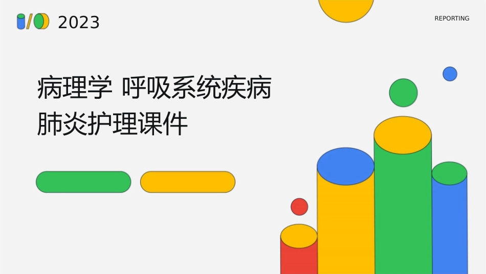 病理学 呼吸系统疾病肺炎护理课件_第1页
