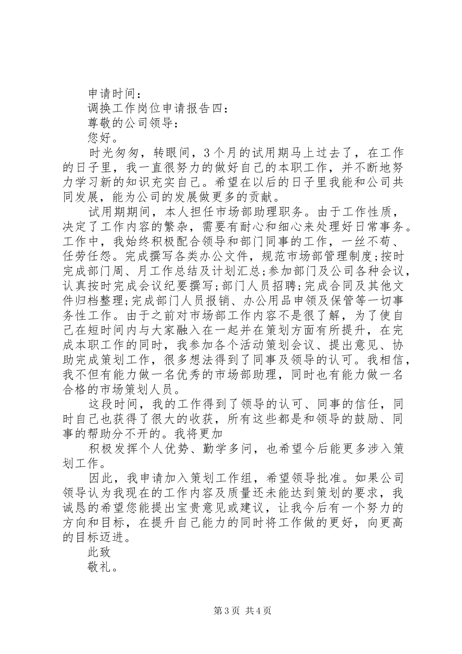 调换工作岗位申请报告_第3页