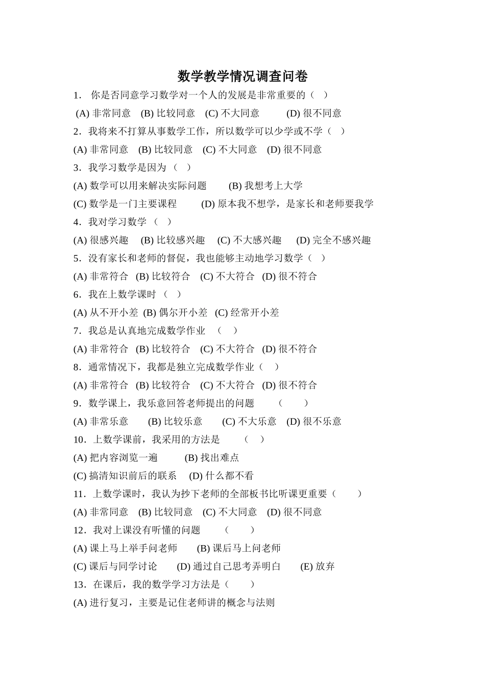 数学教学情况调查问卷(学生)_第1页