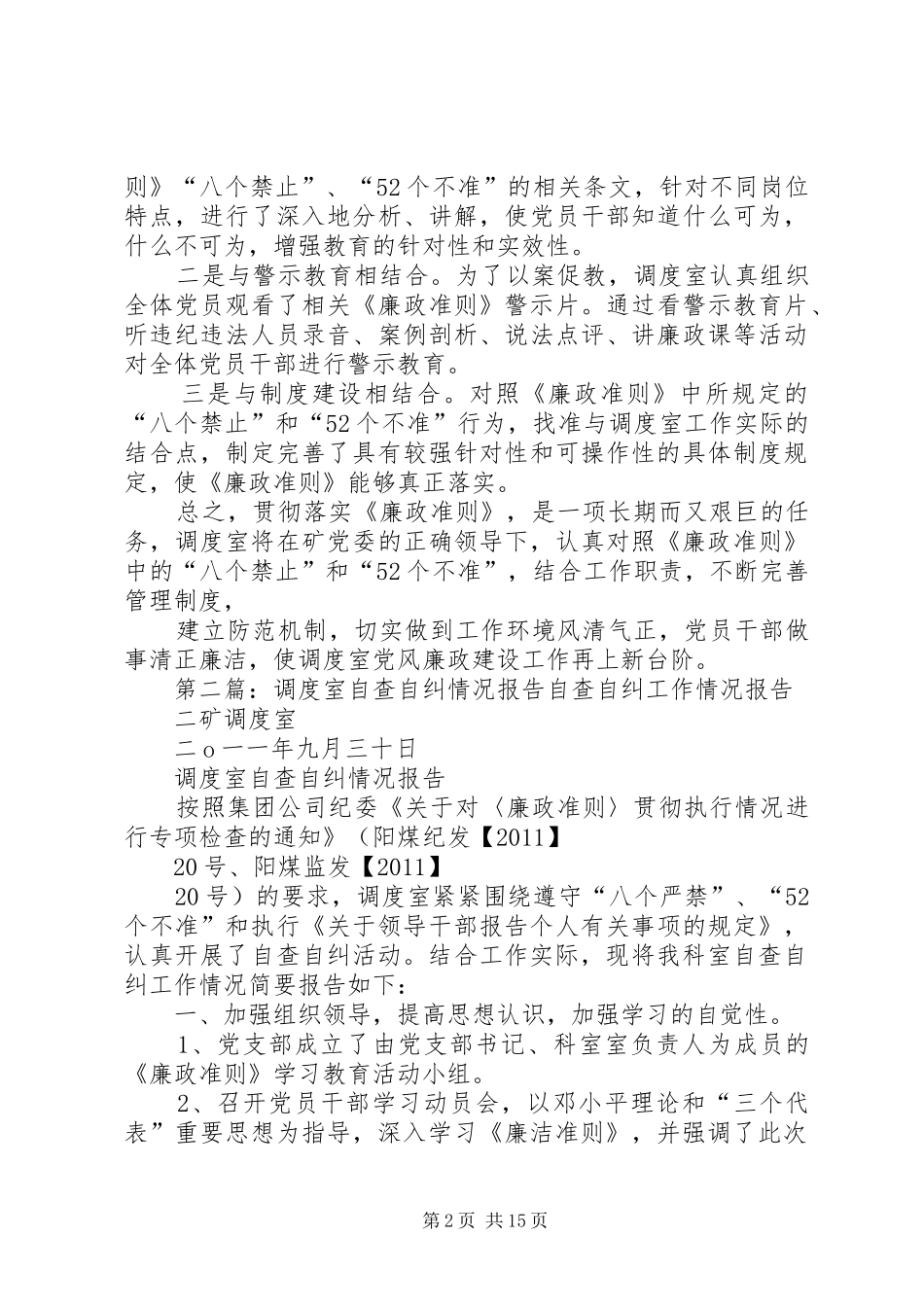 调度室自查自纠情况报告_第2页