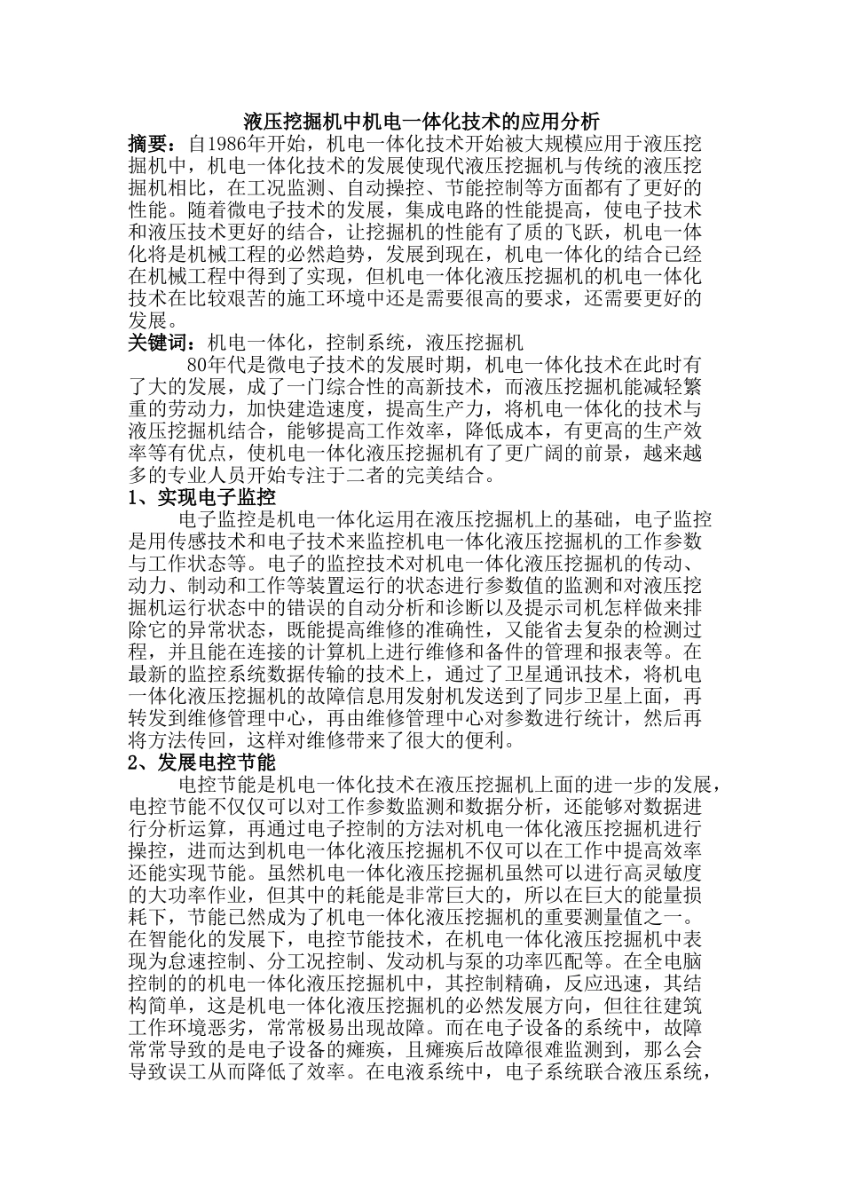 赵旭3.21液压挖掘机中机电一体化技术的应用分析(1)(1)_第1页