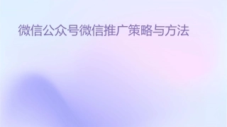 微信公众号微信推广策略与方法课件