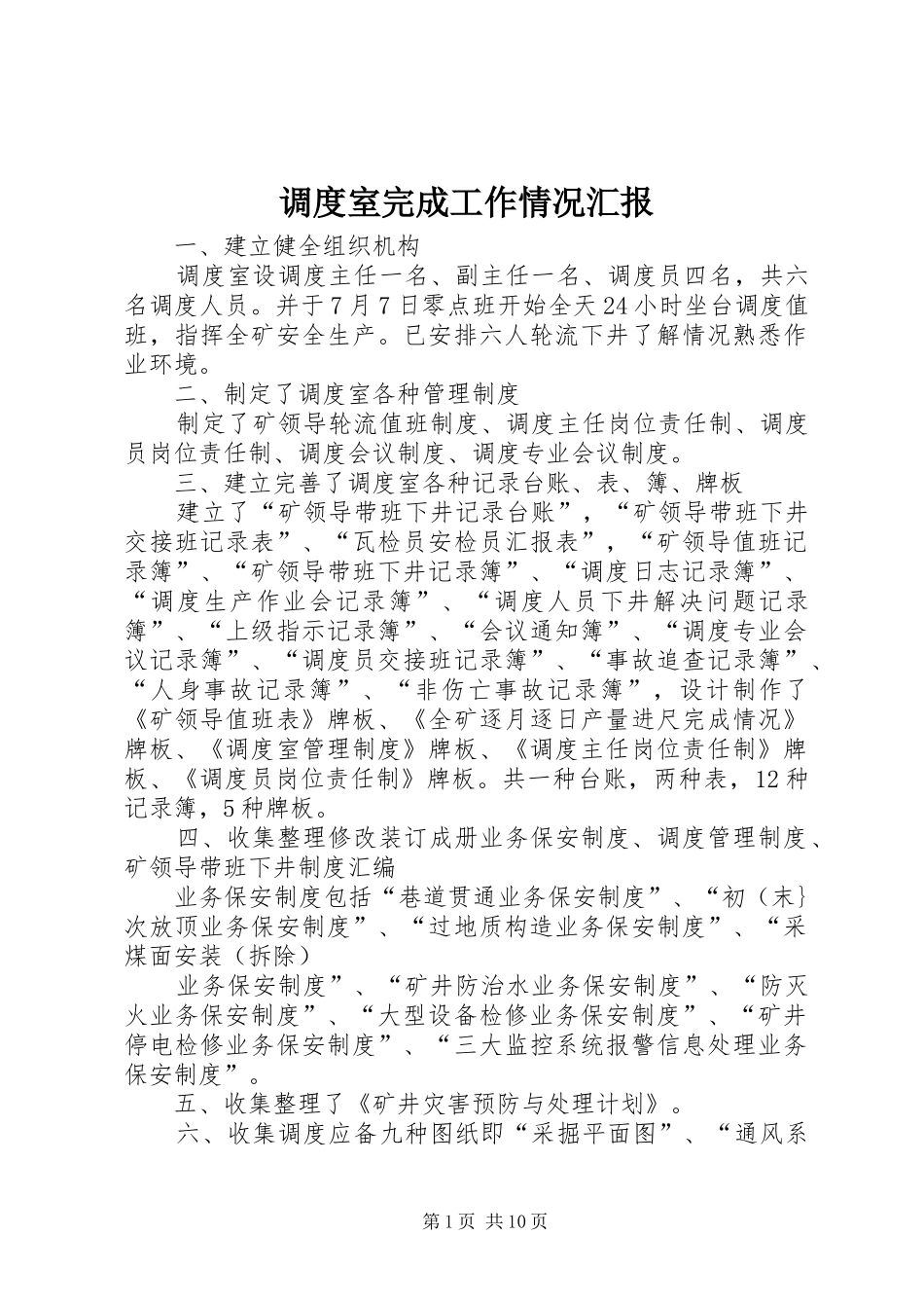 调度室完成工作情况汇报_第1页
