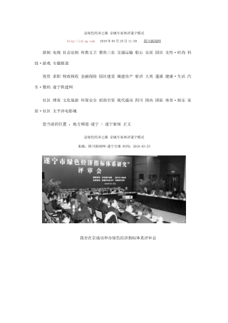 走绿色经济之路 京城专家热评遂宁模式