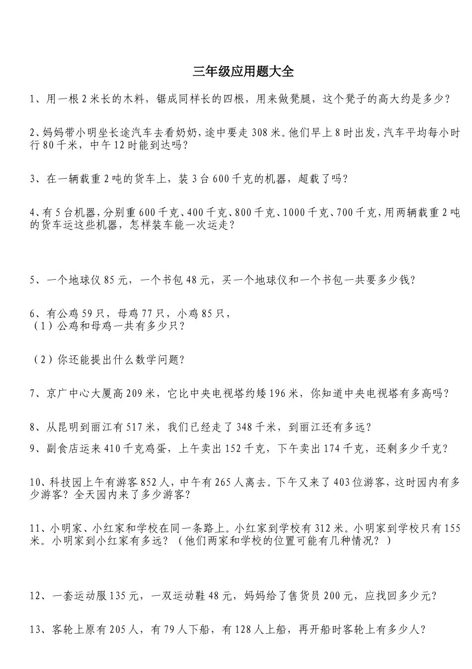 三年级上册应用题大全_第1页