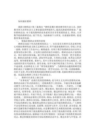 如何搞好教研