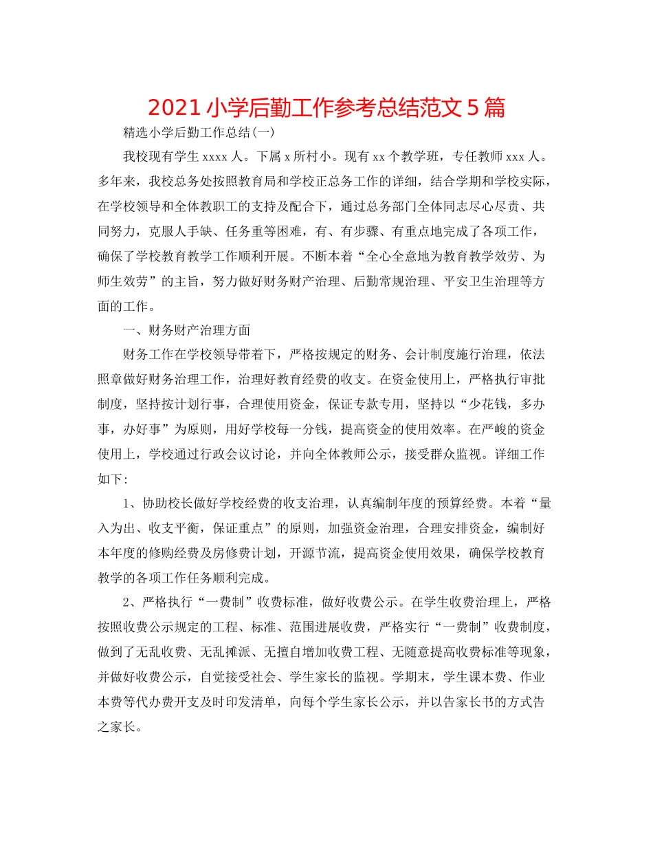 小学后勤工作参考总结范文5篇_第1页