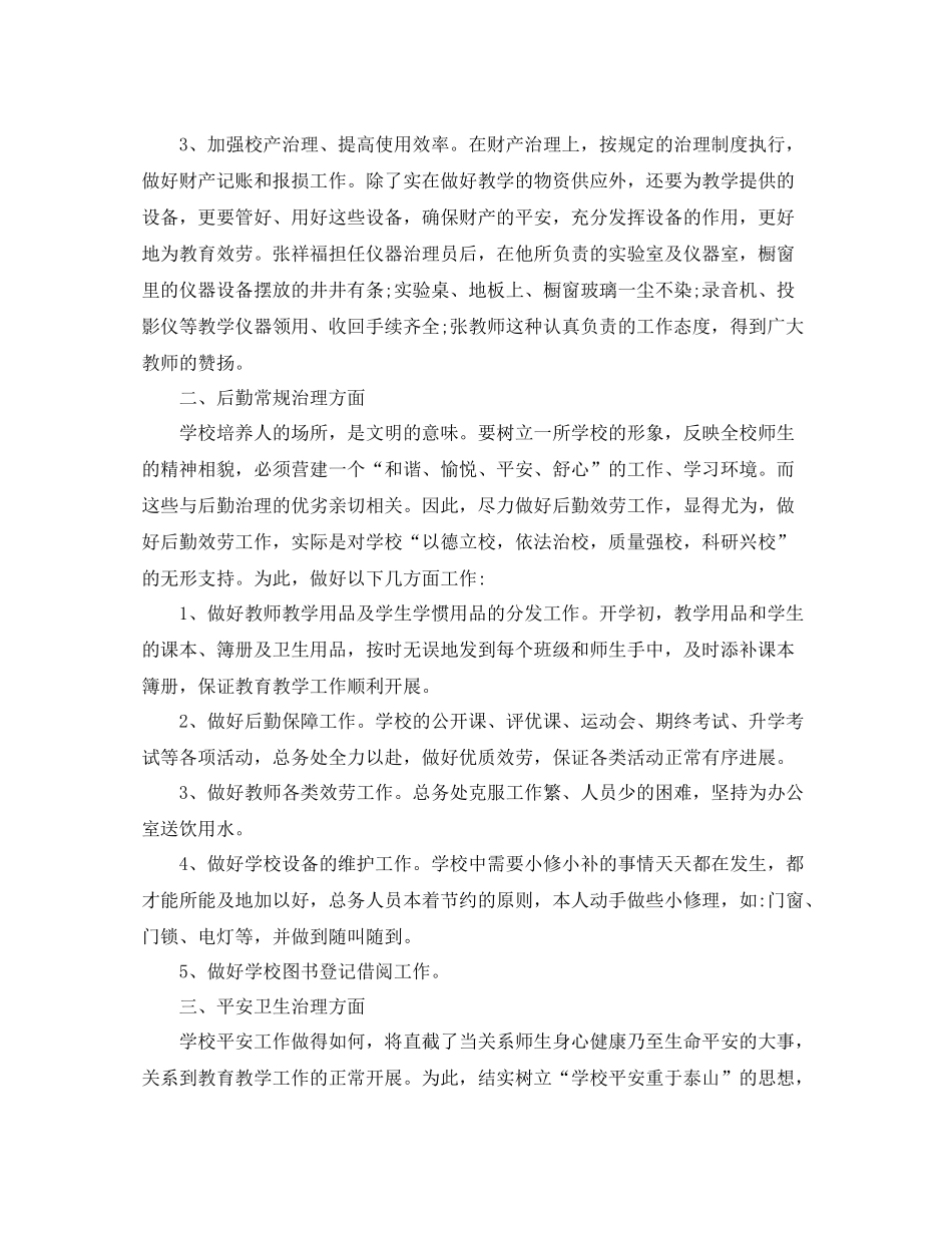 小学后勤工作参考总结范文5篇_第2页