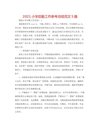 小学后勤工作参考总结范文5篇