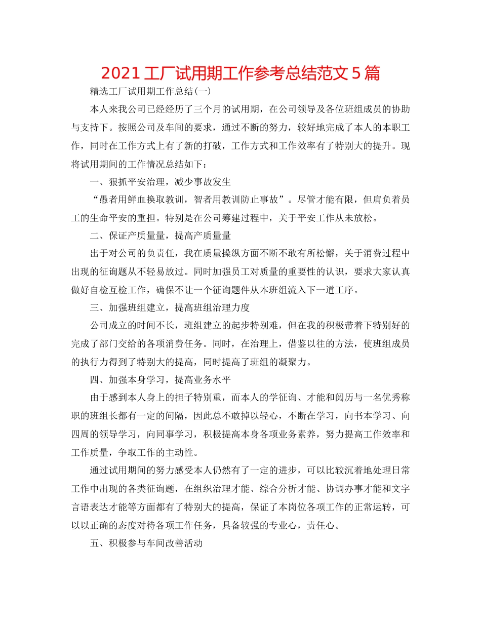 工厂试用期工作参考总结范文5篇_第1页