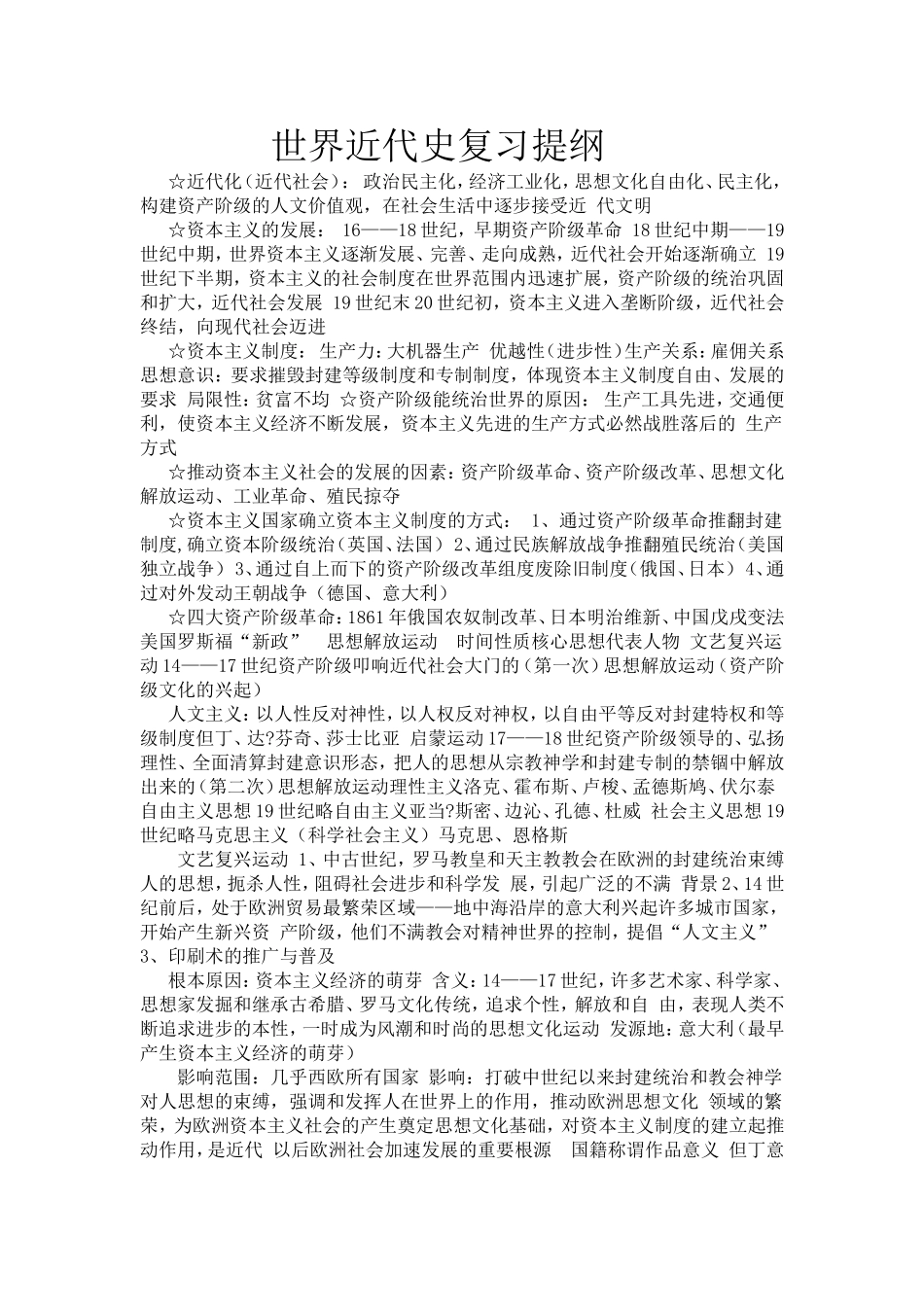 世界近代史复习提纲_第1页