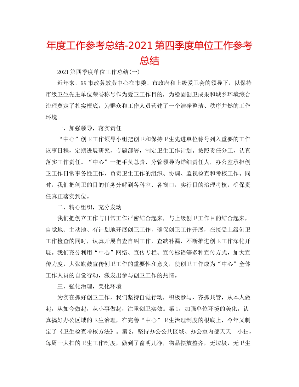 2021年度工作参考总结第四季度单位工作参考总结_第1页