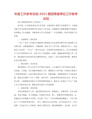 2021年度工作参考总结第四季度单位工作参考总结