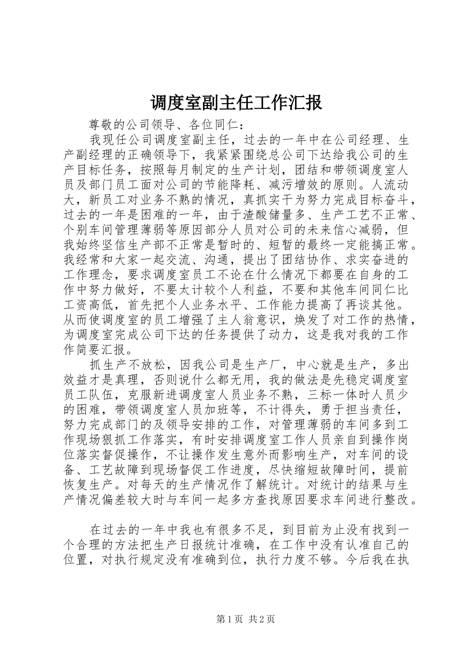 调度室副主任工作汇报_第1页