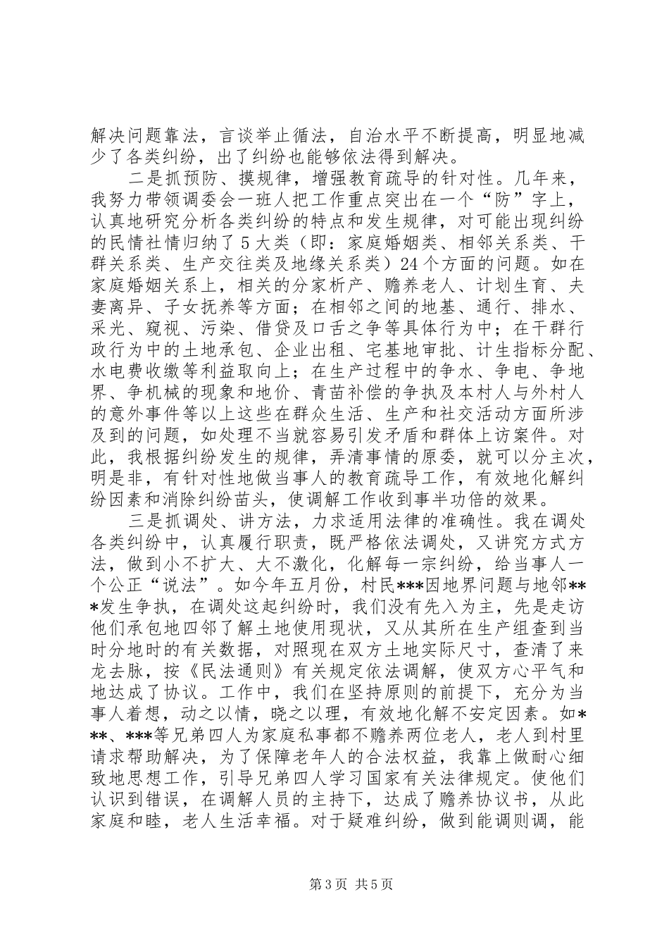 调委会主任调节经验汇报材料_第3页