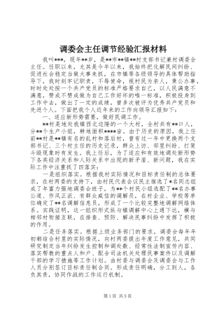调委会主任调节经验汇报材料