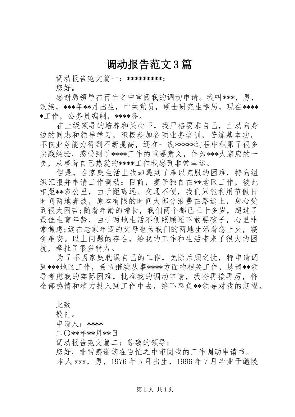 调动报告范文3篇_第1页