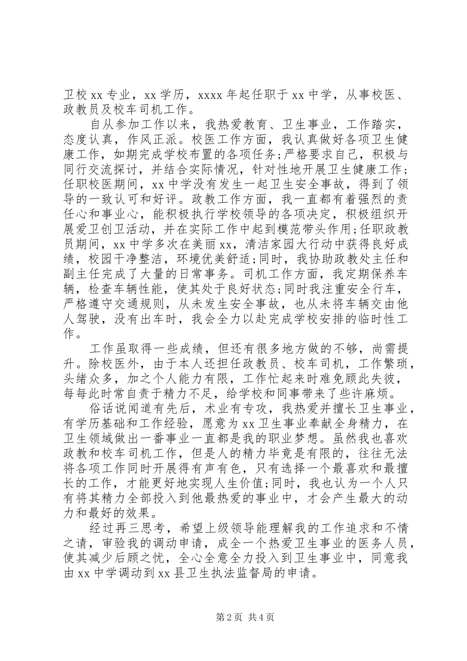 调动报告范文3篇_第2页