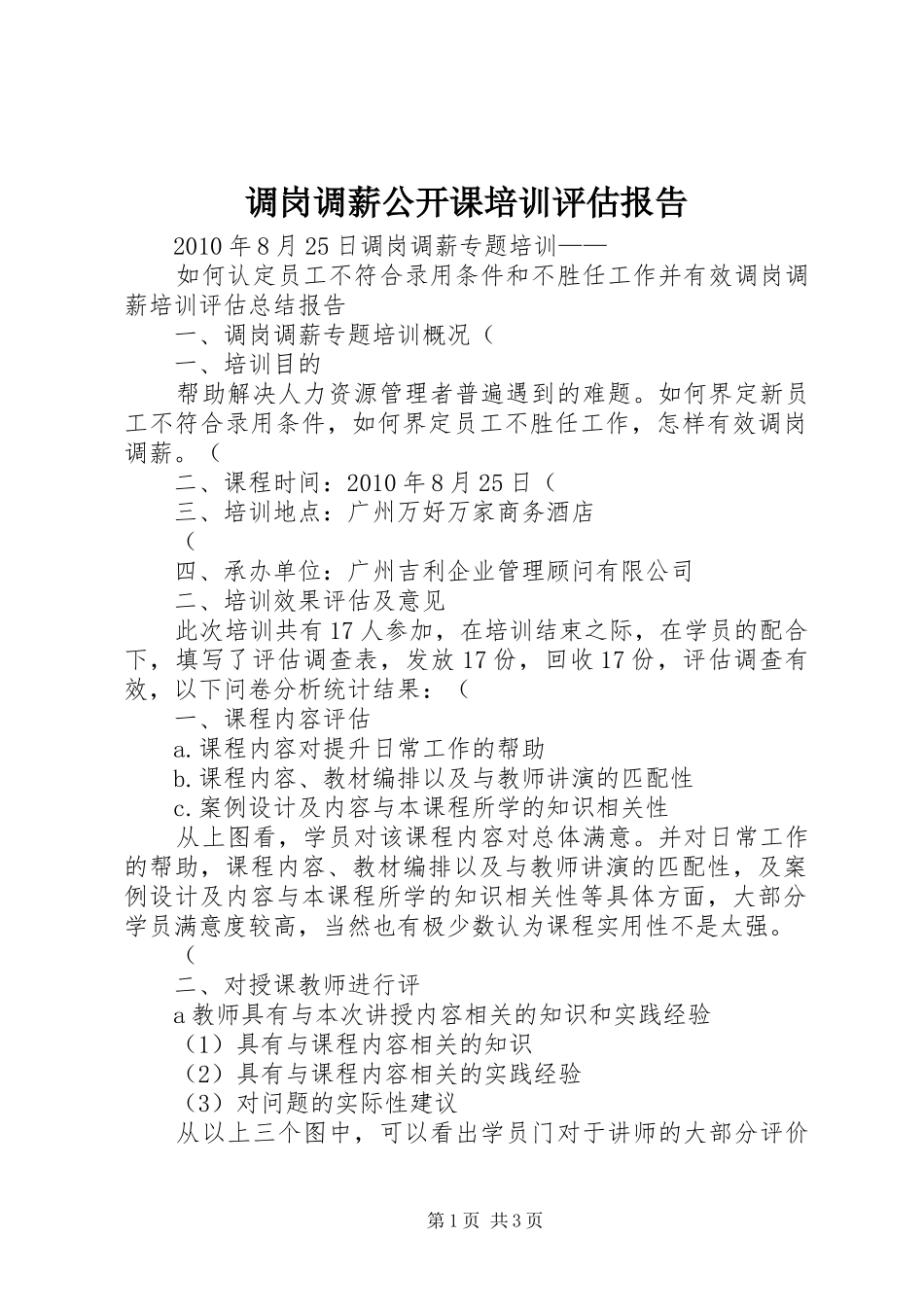 调岗调薪公开课培训评估报告_第1页