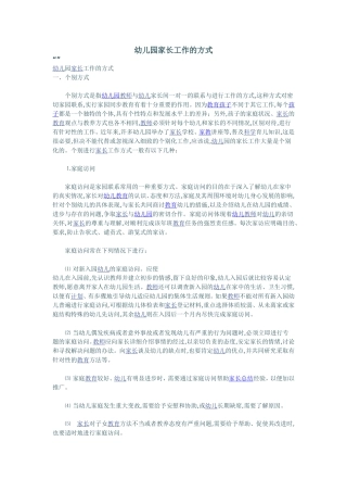 幼儿园家长工作的方式
