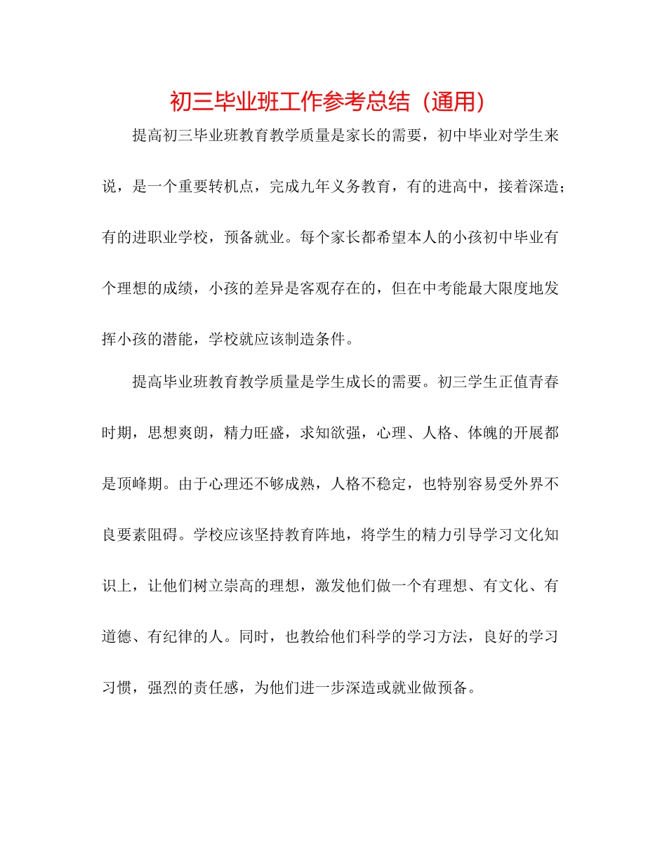 初三毕业班工作参考总结（通用）_第1页