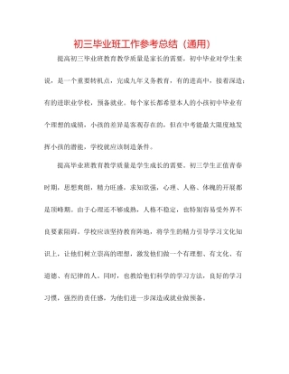 初三毕业班工作参考总结（通用）
