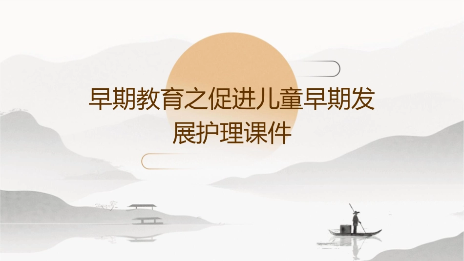 早期教育之促进儿童早期发展护理课件_第1页