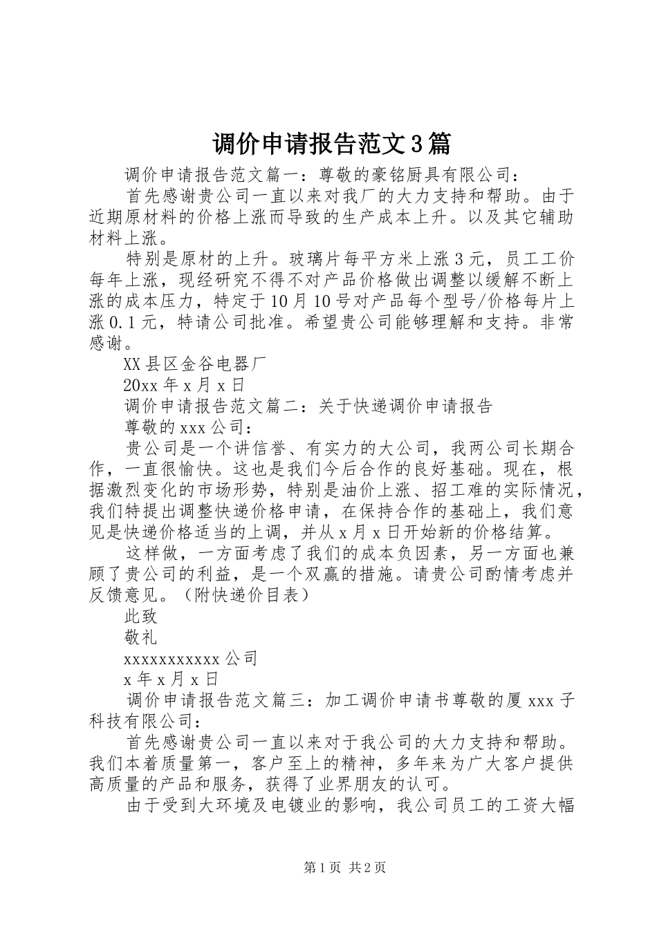 调价申请报告范文3篇_第1页