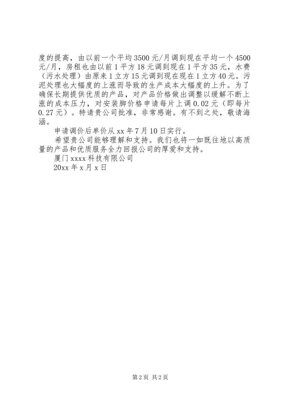 调价申请报告范文3篇_第2页